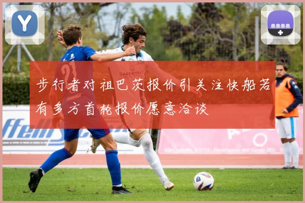 步行者对祖巴茨报价引关注快船若有多方首轮报价愿意洽谈