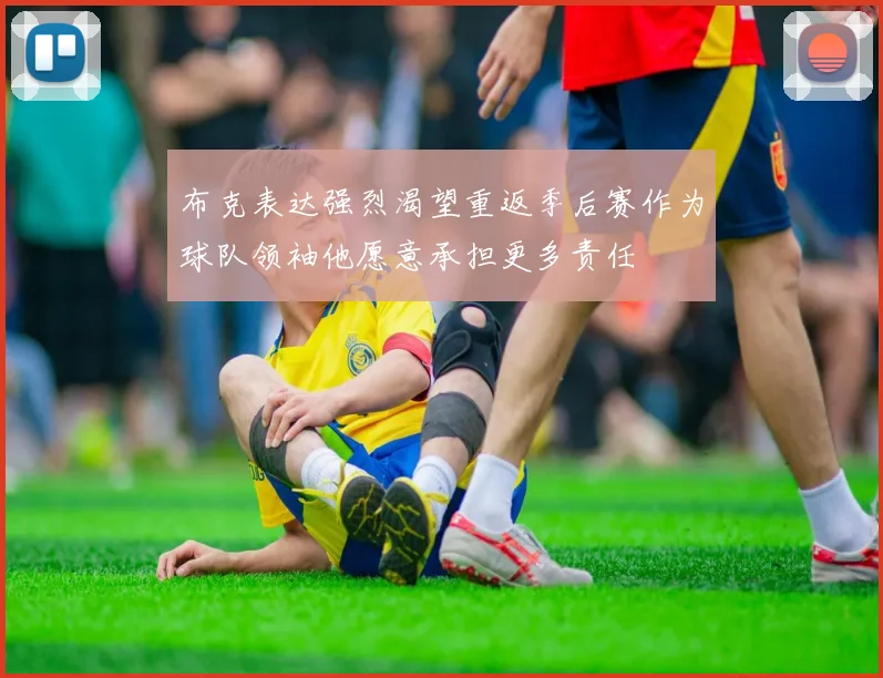 布克表达强烈渴望重返季后赛作为球队领袖他愿意承担更多责任