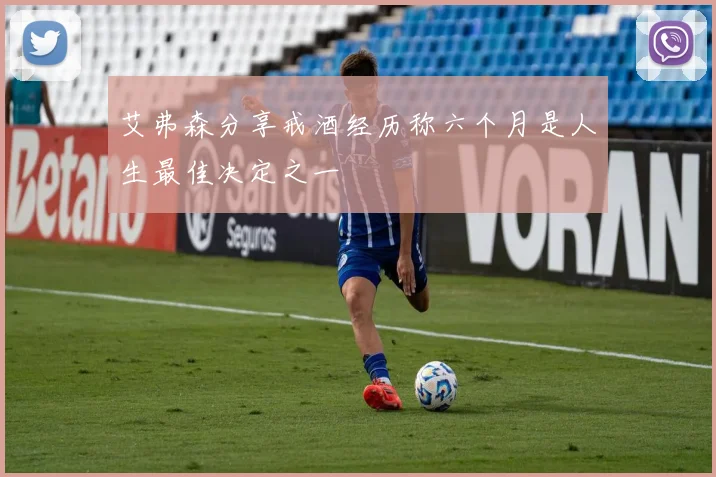 艾弗森分享戒酒经历称六个月是人生最佳决定之一