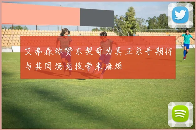 艾弗森称赞东契奇为真正杀手期待与其同场竞技带来麻烦