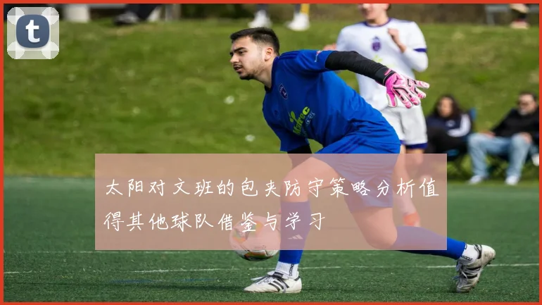 太阳对文班的包夹防守策略分析值得其他球队借鉴与学习
