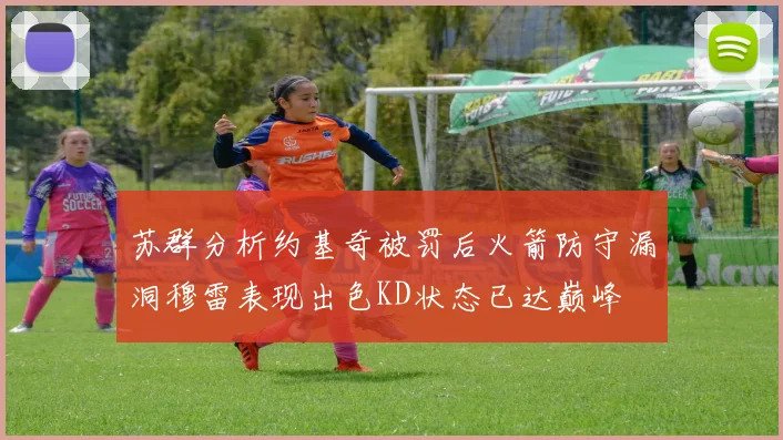 苏群分析约基奇被罚后火箭防守漏洞穆雷表现出色KD状态已达巅峰