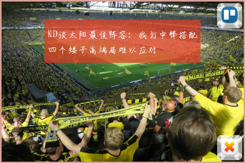 KD谈太阳最佳阵容：我打中锋搭配四个矮子高端局难以应对